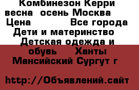 Комбинезон Керри весна, осень Москва!!! › Цена ­ 2 000 - Все города Дети и материнство » Детская одежда и обувь   . Ханты-Мансийский,Сургут г.